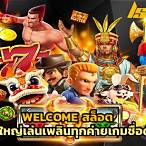welcome สล็อต